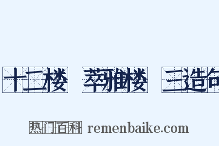 十二楼·萃雅楼·三造句是什么意思的图片